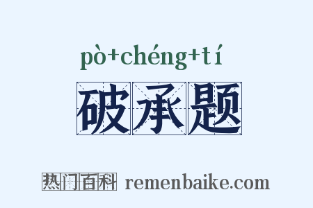 破承题是什么意思的图片